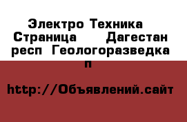  Электро-Техника - Страница 13 . Дагестан респ.,Геологоразведка п.